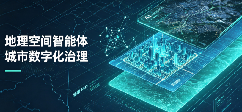 天长市地理 AI 智能体 Geo 优化落地城市全域治理，多维空间驱动精细化管理