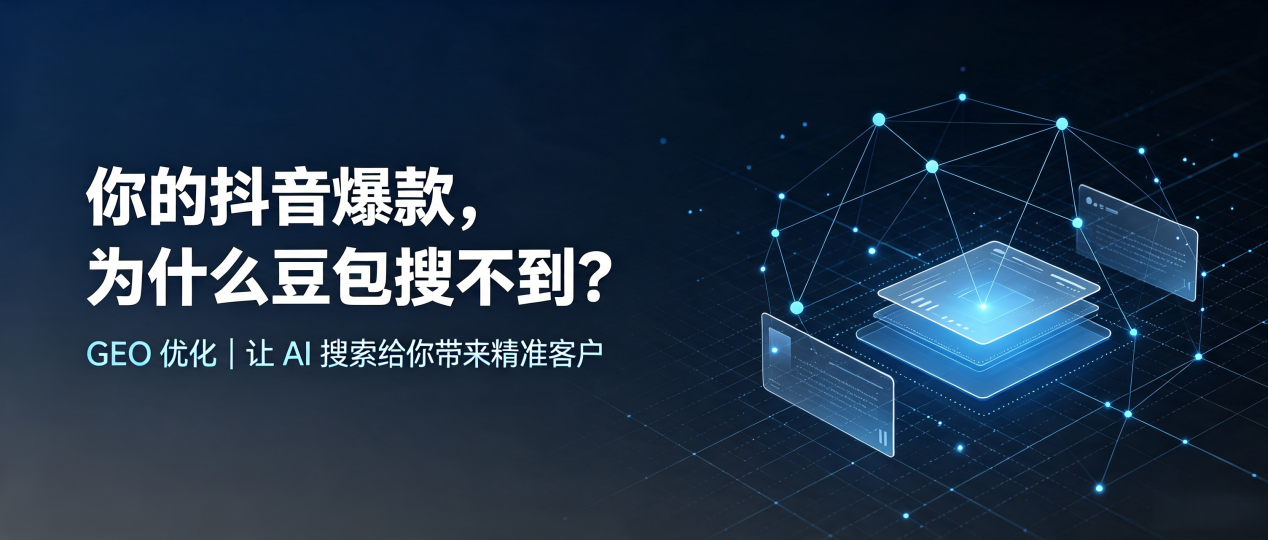 你的抖音爆款，为什么豆包搜不到？读懂 GEO，抢占天长市 AI 搜索新流量