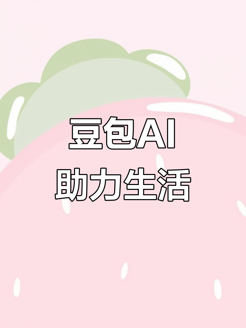 天长市AI搜索应用普及 豆包搜索优化健全品牌内容传播渠道